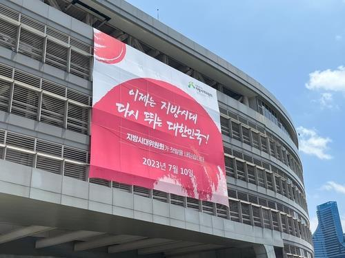 정부세종청사 내 산업통상자원부 건물 청사에 걸린 지방시대위원회 출범 현수막. 연합뉴스