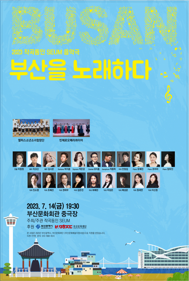 음악극 ‘부산을 노래하다’ 포스터. 세움 제공