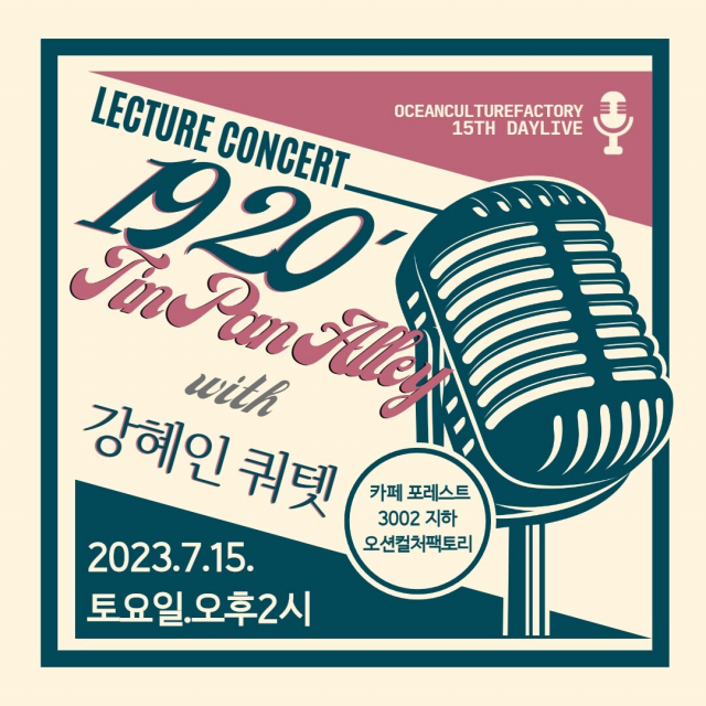 오션컬처팩토리 기획 공연 데이라이브콘서트 ‘1920년대 틴 팬 앨리’ 포스터. 오션컬처팩토리 제공