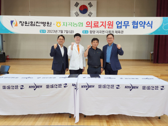 창원힘찬병원은 최근 함양 지곡농협과 업무협약을 맺었다. 창원힘찬병원 제공