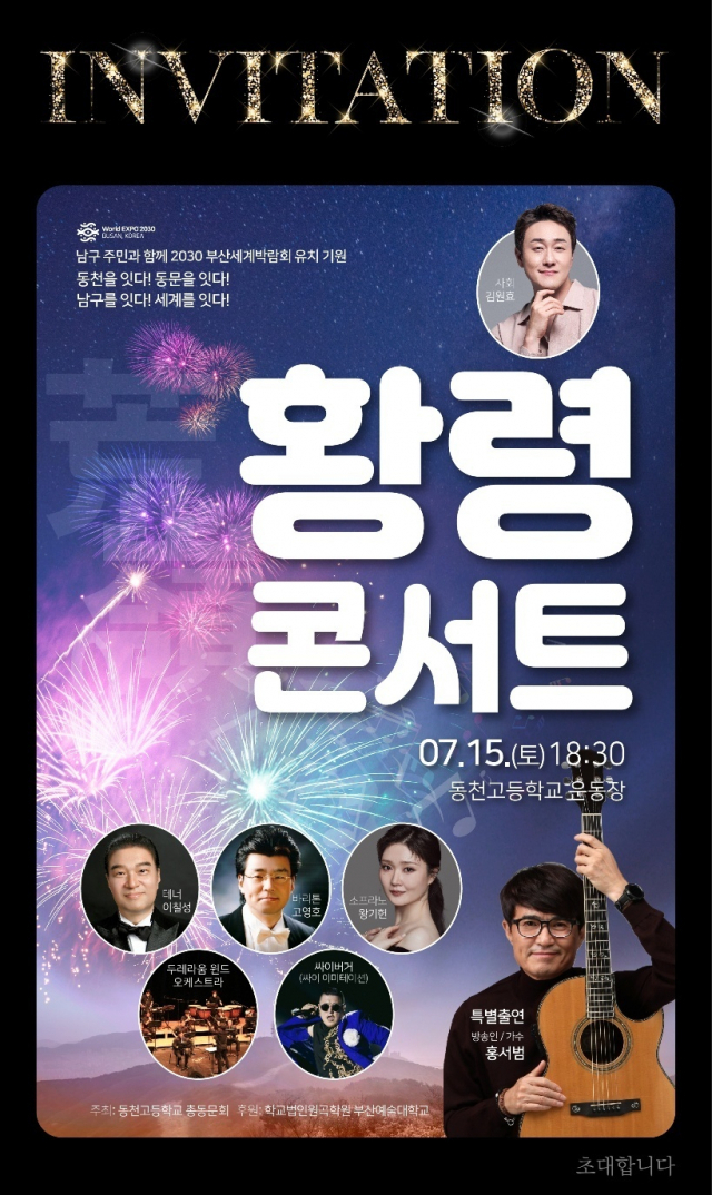 2023 황령콘서트(옛 ArTalk Concert) 포스터. 동천고 총동창회 제공