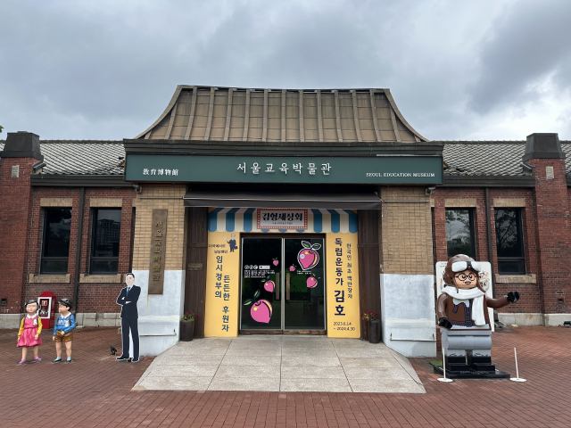 서울 종로구 정독도서관 앞에 자리한 서울교육박물관.