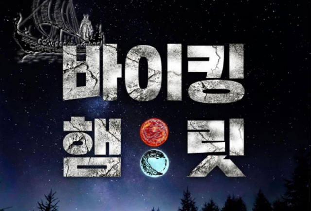 연극 ‘바이킹 햄릿’ 포스터. 문화락 제공