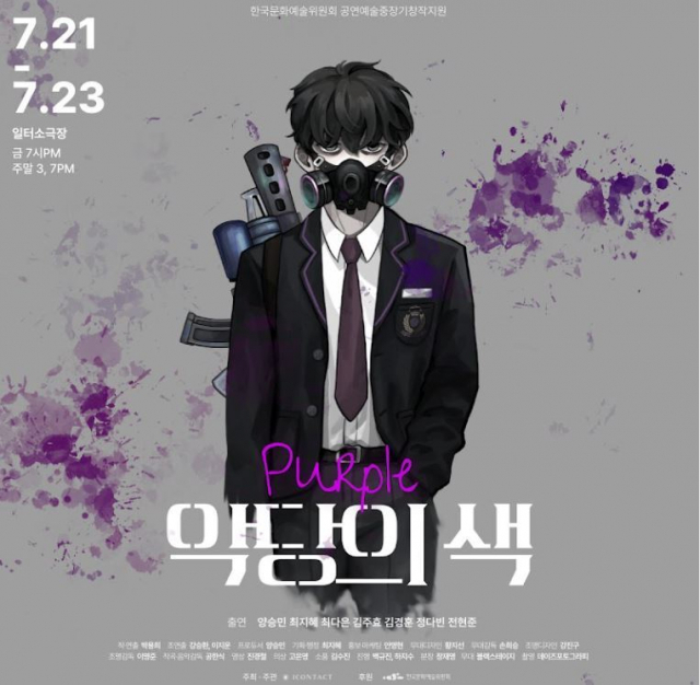 연극 ‘악당의 색: 퍼플’ 포스터. 극단 아이컨텍 제공