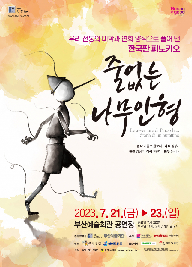 음악극 ‘줄 없는 나무인형’ 포스터. 극단 누리에 제공