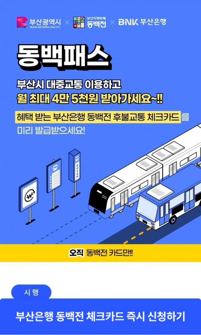 동백패스 출범과 카드 발급을 홍보하는 모바일 광고 캡처.