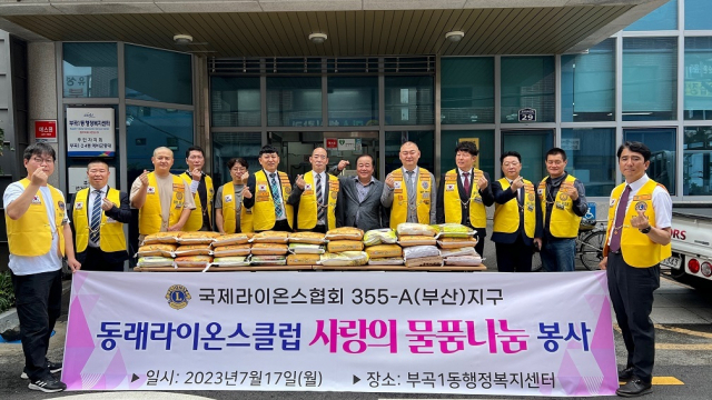 부산동래라이온스클럽, 부곡1동에 성품 기탁