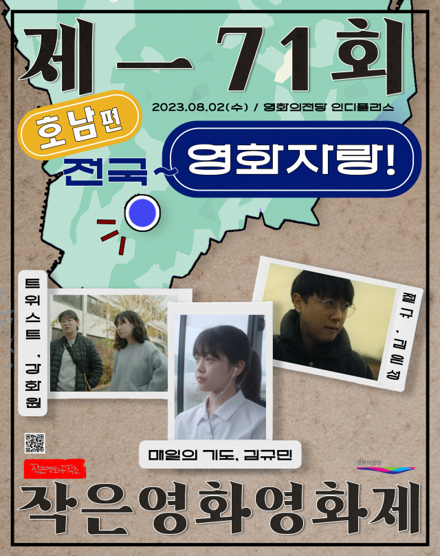제71회 작은영화영화제 ‘전국~영화자랑: 호남 편’ 포스터. 작은영화공작소 제공