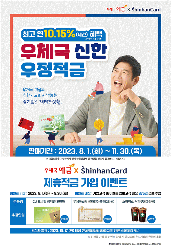 ‘우체국 신한 우정적금’ 포스터. 우정사업본부 제공