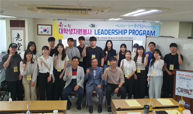 (사)한국자원봉사연합회, ‘36기 대학생자원봉사 리더십 프로그램’ 실시