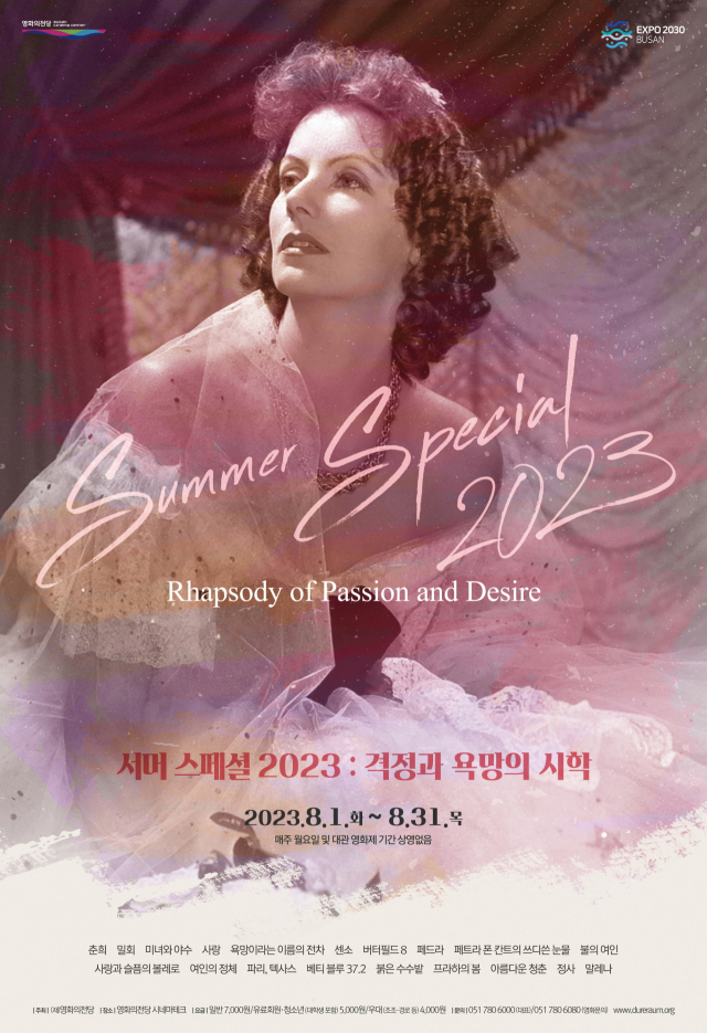 영화의전당 시네마테크 기획전 ‘서머 스페셜’ 포스터. 영화의전당 제공