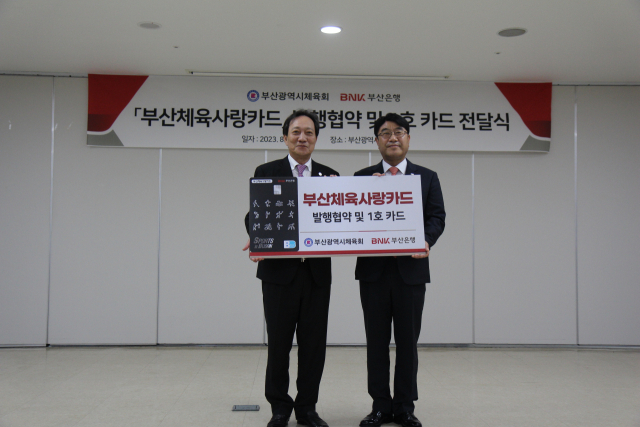 부산광역시체육회 장인화 회장과 BNK부산은행 방성빈 은행장은 1일 부산광역시체육회관에서 부산체육사랑카드 발행협약을 맺었다. 부산시체육회 제공