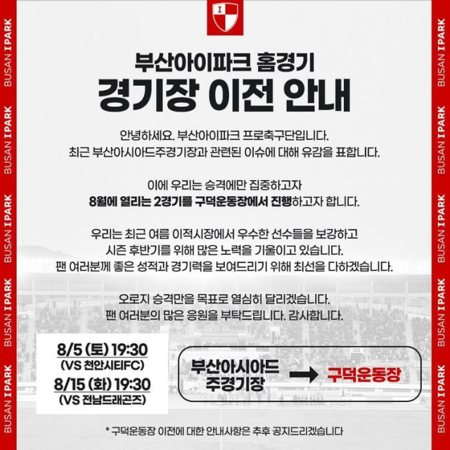 3일 PSG-전북 현대의 친선경기로 인해 구덕운동장에서 홈경기를 치르는 부산아이파크의 이전 안내문. 부산아이파크 SNS 캡처