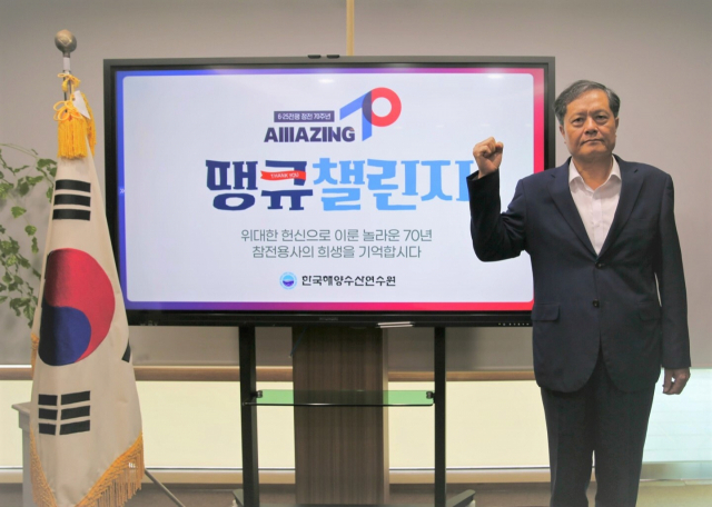 한국해양수산연수원, ‘6.25 참전유공자 땡큐챌린지’ 동참