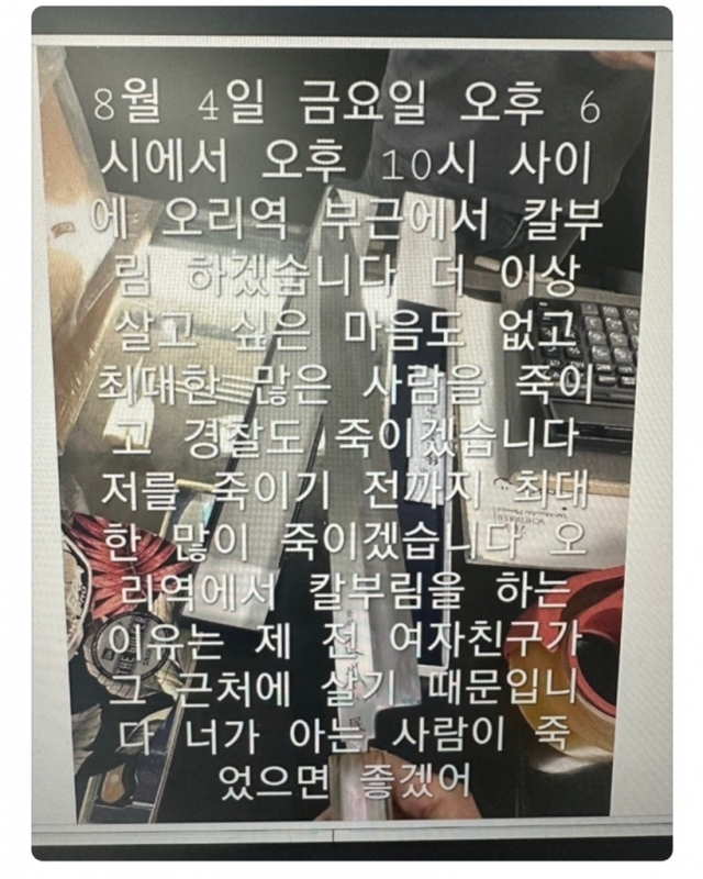 오리역 칼부림 예고글. 연합뉴스