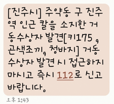 흉기 소지 남성이 거리를 활보한다는 신고가 접수됨에 따라 진주시가 재난안전문자를 발송했다. 김현우 기자
