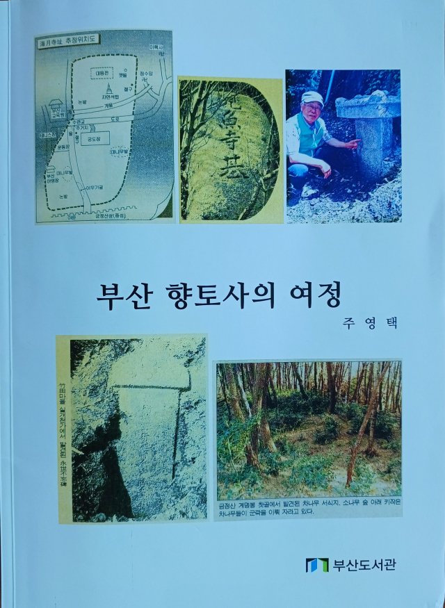 <부산 향토사의 여정>. 부산도서관 제공