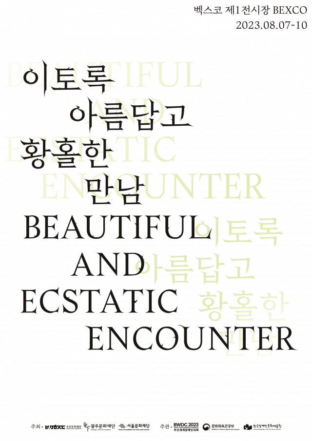 2023 부산 광주 서울 장애예술 교류전 포스터. 부산문화재단 제공