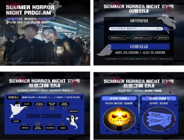 부산 야간 공포체험 버스 관광 프로그램 운영. 부산시 제공