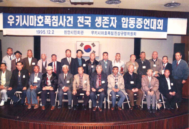1995년 12월 천안시에서 열린 우키시마호 사건 증언대회에서 기념사진을 찍은 생존자들. 우키시마호폭침진상규명회 제공