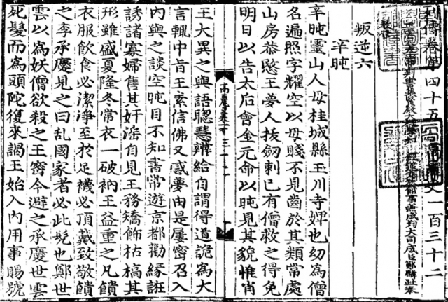 <고려사> 45권 ‘반역전’에 실린 ‘신돈전’. 경남신문 제공