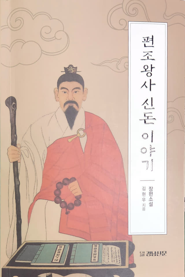 <편조왕사 신돈 이야기>. 경남신문 제공