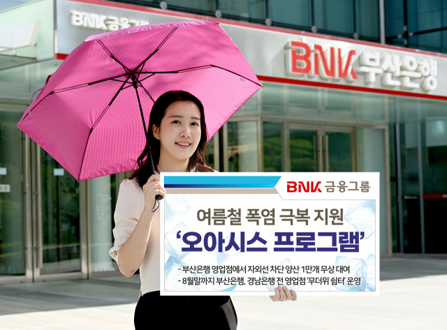 BNK금융그룹은 8일 여름철 폭염 극복 지원을 위해 ‘BNK 오아시스 프로그램’을 실시한다고 밝혔다. 오는 14일부터 부산은행 전국 200여 개 영업점에서 양산 1만개를 무상으로 대여하고 은행 계열사 각 지점에서는 ‘무더위 쉼터’를 운영한다. BNK그룹 제공