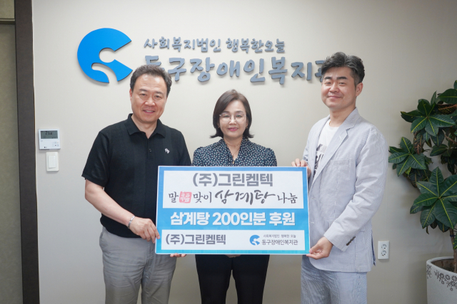 (주)그린켐텍, 동구장애인복지관에 성금 후원