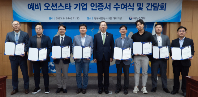 해양수산부는 해양수산 분야에서 성장 잠재력이 큰 유망 벤처‧창업기업 8개사를 ‘예비 오션스타 기업’으로 선정하고, 지난 9일 정부세종청사에서 ‘인증서 수여식과 기업간담회’를 개최했다(가운데 조승환 해수부 장관). 해수부 제공