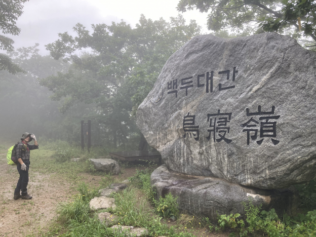 조침령 백두대간비.