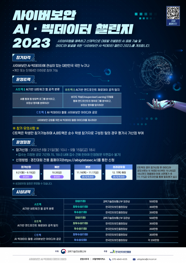 ‘사이버보안 AI·빅데이터 챌린지 2023’ 포스터. KISA 제공