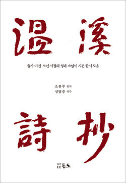 <온계시초>. 도서출판통도 제공