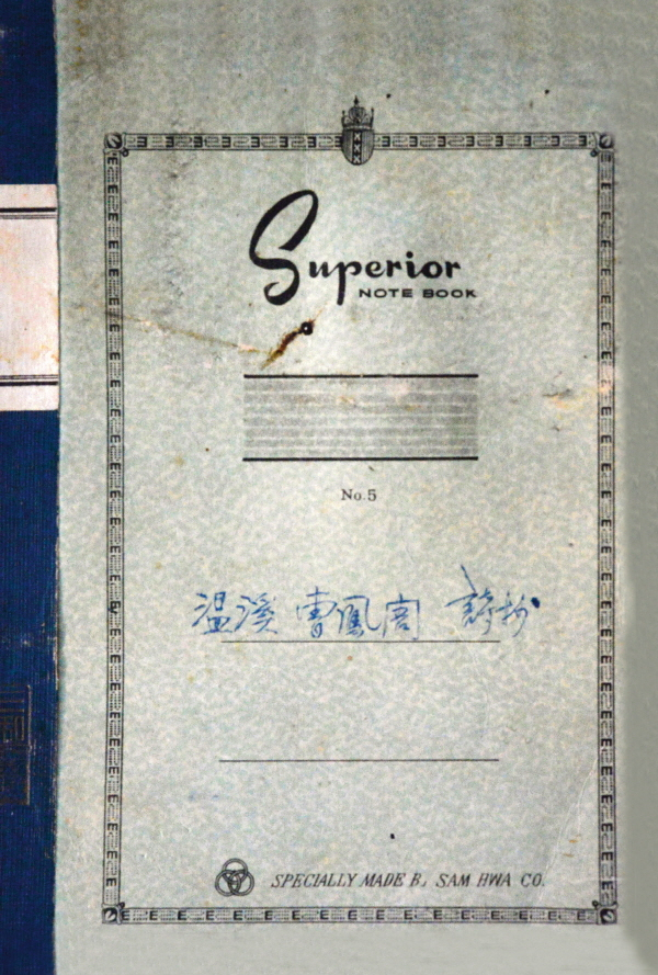 ‘조봉주 온계시초’ 공책 표지. ‘조봉주 온계시초’