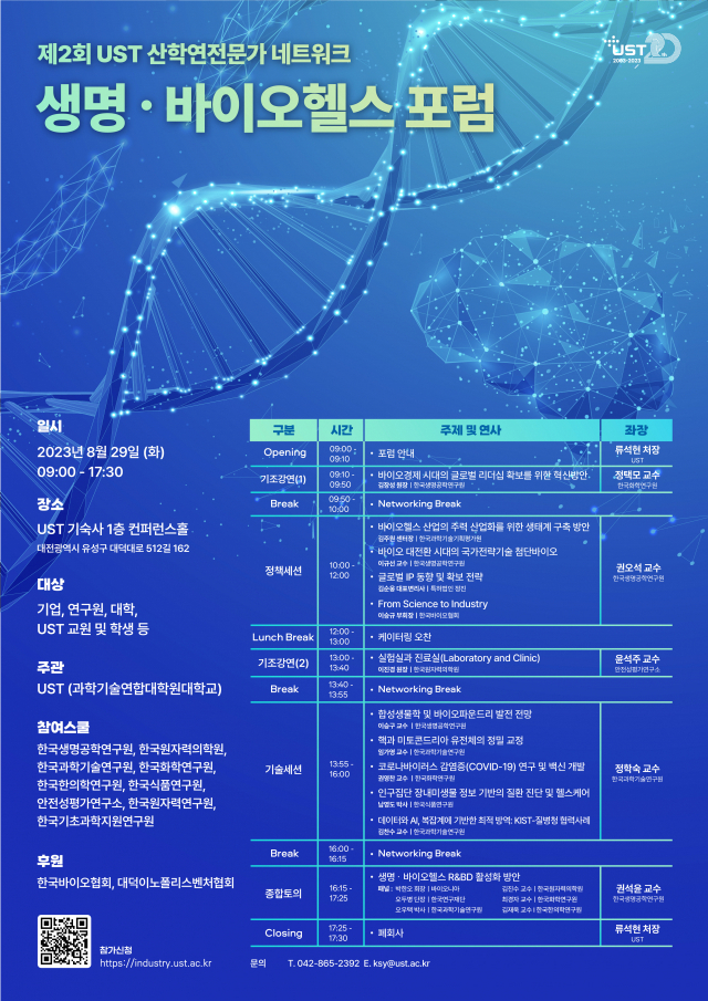 ‘제2회 UST 산학연전문가 네트워크-생명.바이오헬스 포럼’ 포스터. UST 제공