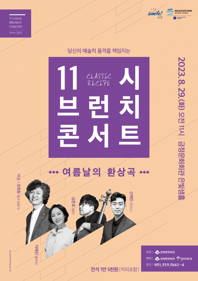 금정문화회관 11시 브런치 콘서트 ‘여름날의 환상곡' 포스터. 금정문화회관 제공