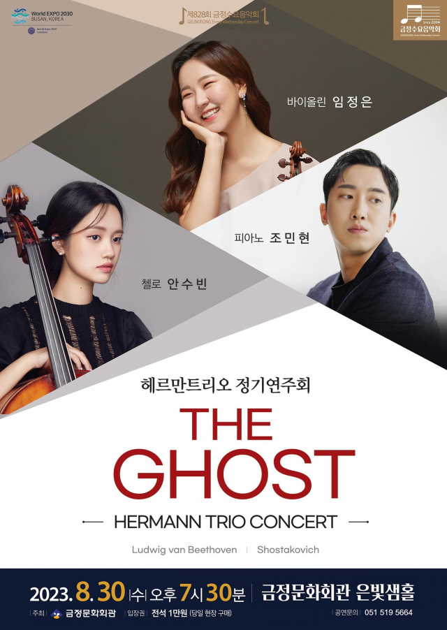 제828회 금정수요음악회:헤르만 트리오 정기 연주회 ‘The Ghost’ 포스터. 금정문화회관 제공