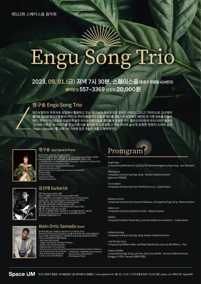 제513회 스페이스 움 앵구송(Engu Song) Trio 공연 포스터. 스페이스 움 제공