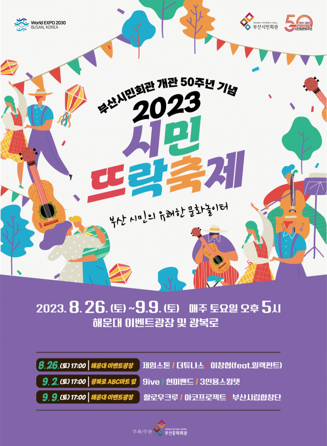 부산시민회관 개관 50주년 기념, 2023 (재)부산문화회관 기획 공연 ‘2023 시민뜨락축제’ 포스터. 부산시민회관 제공