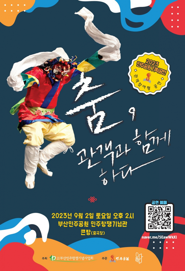 2023 민주공원 기획 공연 ‘춤, 관객과 함께하다’ 포스터. 민주공원 제공