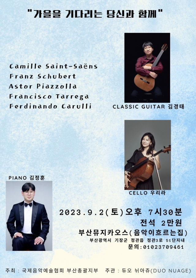 부산뮤지카오스 하우스 콘서트 ‘가을을 기다리는 당신과 함께’ 포스터. 국제음악예술협회 부산총괄지부 제공