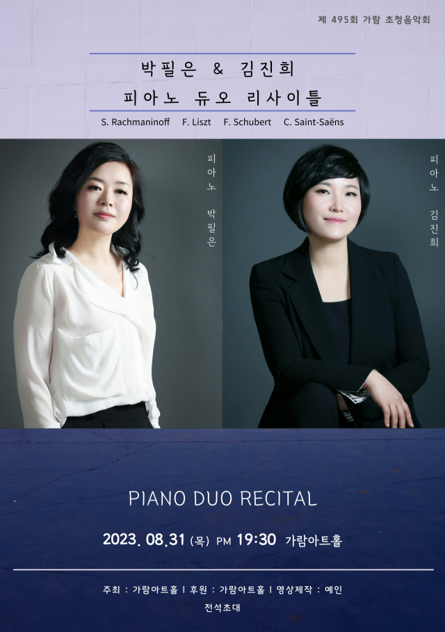 제495회 가람초청음악회 박필은&김진희 피아노 듀오 리사이틀 포스터. 가람아트홀 제공