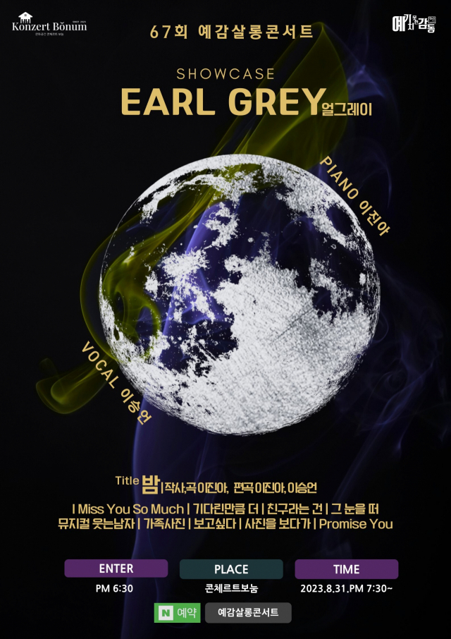 제67회 예감살롱콘서트:밤-얼그레이 싱글 발매 쇼케이스 콘서트 포스터. 예감 제공