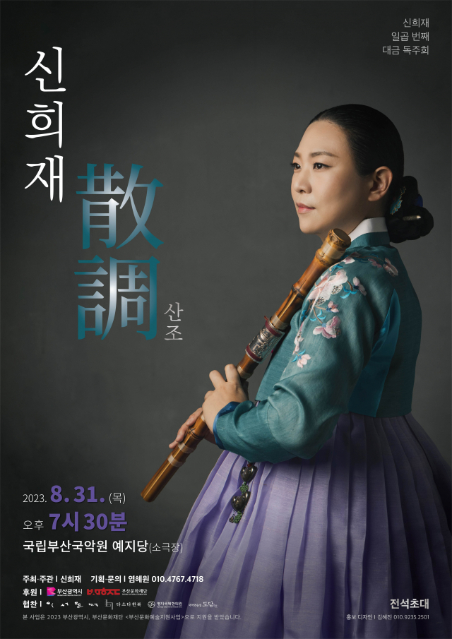 신희재 일곱 번째 대금 독주회 ‘산조’ 포스터. 신희재 제공