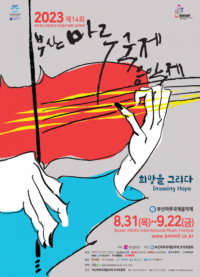 2023 제14회 부산마루국제음악제 개막 공연 포스터. 부산마루국제음악제 제공