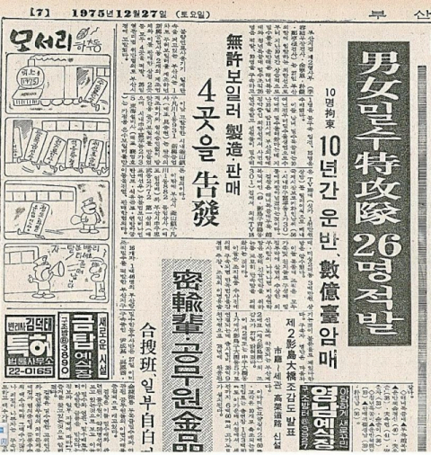 <부산일보> 1975년 12월 27일 자에는 ‘남녀 밀수 특공대 26명 적발’이라는 기사가 보도됐다.