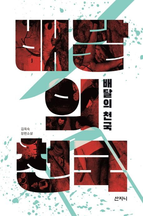 김옥숙의 네 번째 장편소설 <배달의 천국>. 산지니 제공