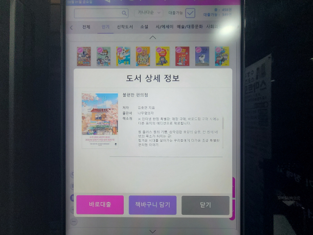 책 표지를 클릭하면 도서 정보도 확인할 수 있다. 스마트 도서관은 베스트 셀러와 인기 대출 트렌드를 반영, 정기적으로 책을 교체한다. 공공도서관에서 빌리기 힘든 책이 있다면 가까운 스마트 도서관을 찾아보자.