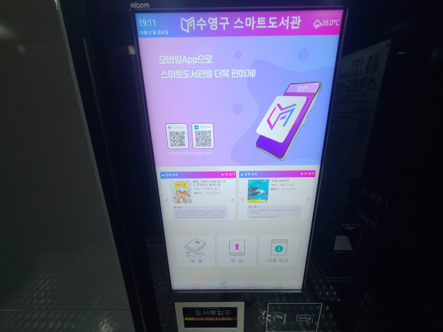 스마트 도서관 초기 화면. 대출과 반납, 대출 정보 확인을 각각 누르면 해당 서비스를 이용할 수 있다. 책 제목이나 저자, 출판사만 알고 있다면 검색창을 띄워 해당 도서가 있는지도 검색해 볼 수도 있다.