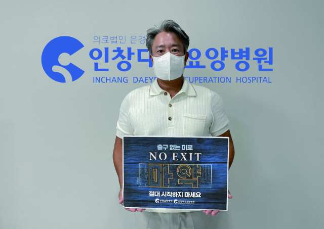 인창요양병원 염순원 이사장이 마약범죄 예방 ‘노 엑시트’ 캠페인에 참여했다. 인창요양병원 제공