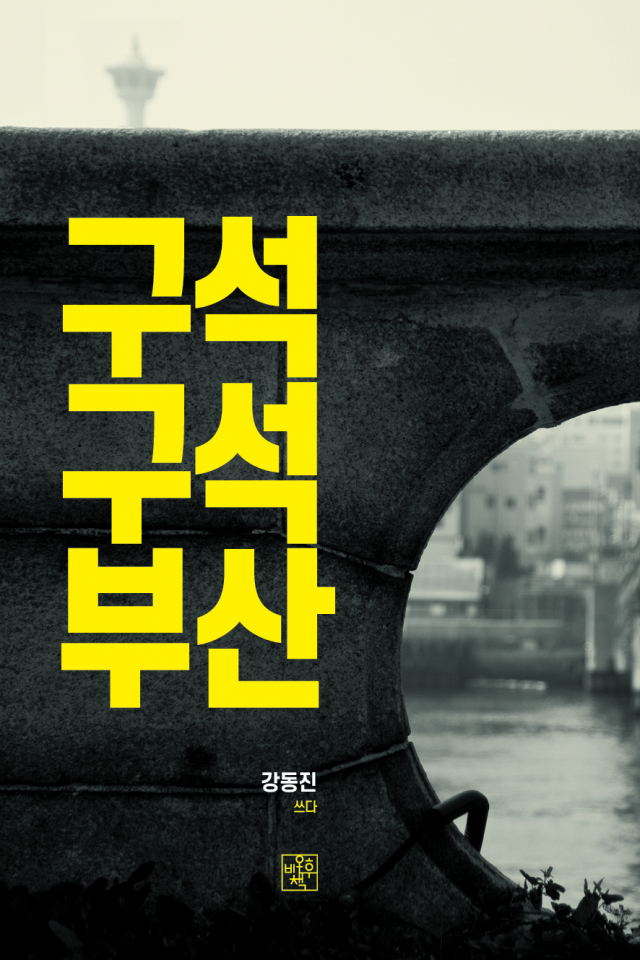 <구석구석부산>. 비온후 제공